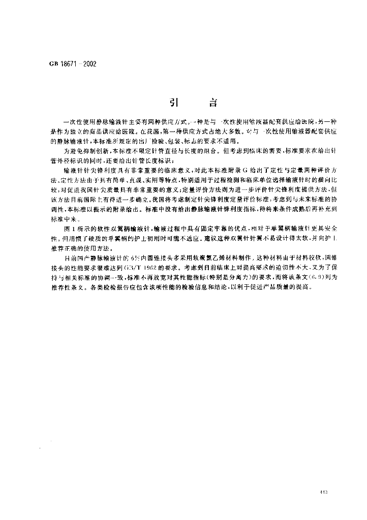GB 18671-2002 标准预览