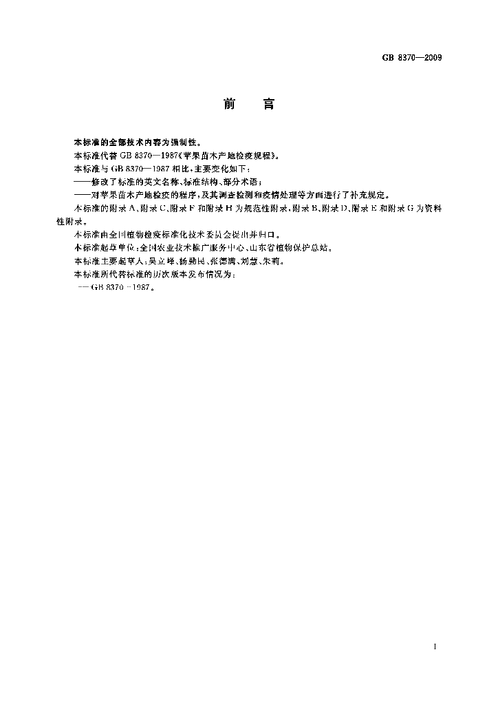 GB 8370-2009 标准预览