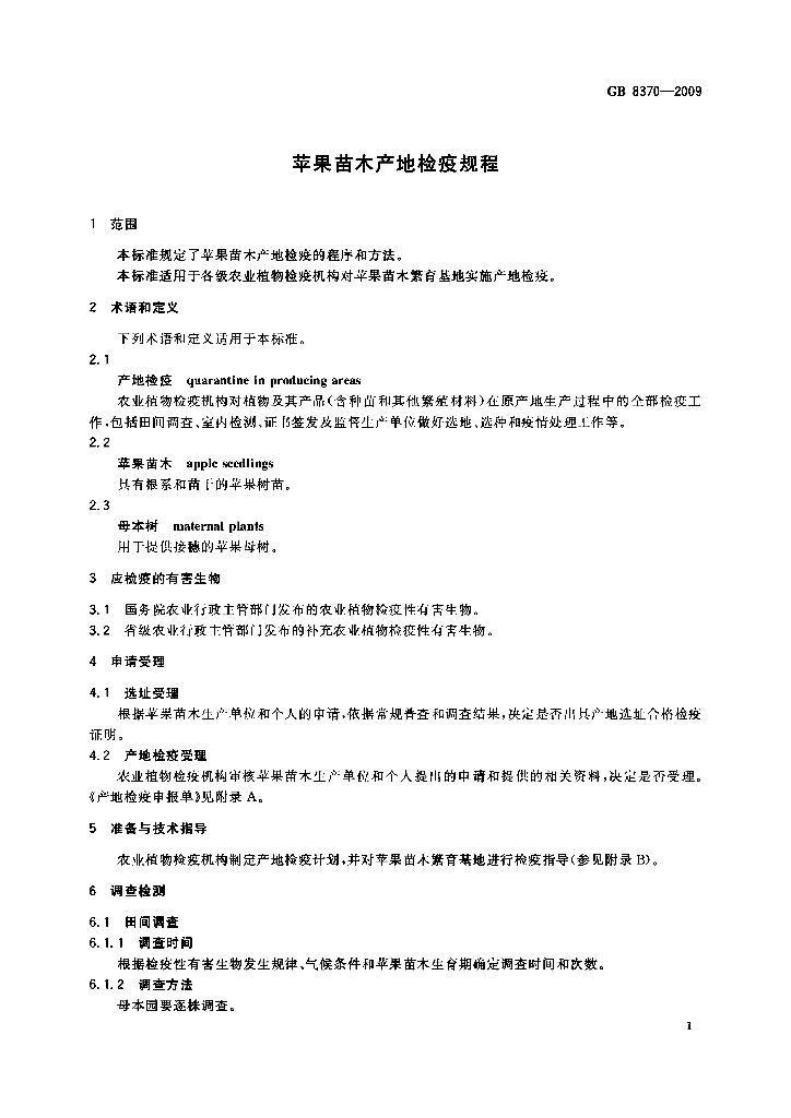 GB 8370-2009 标准预览