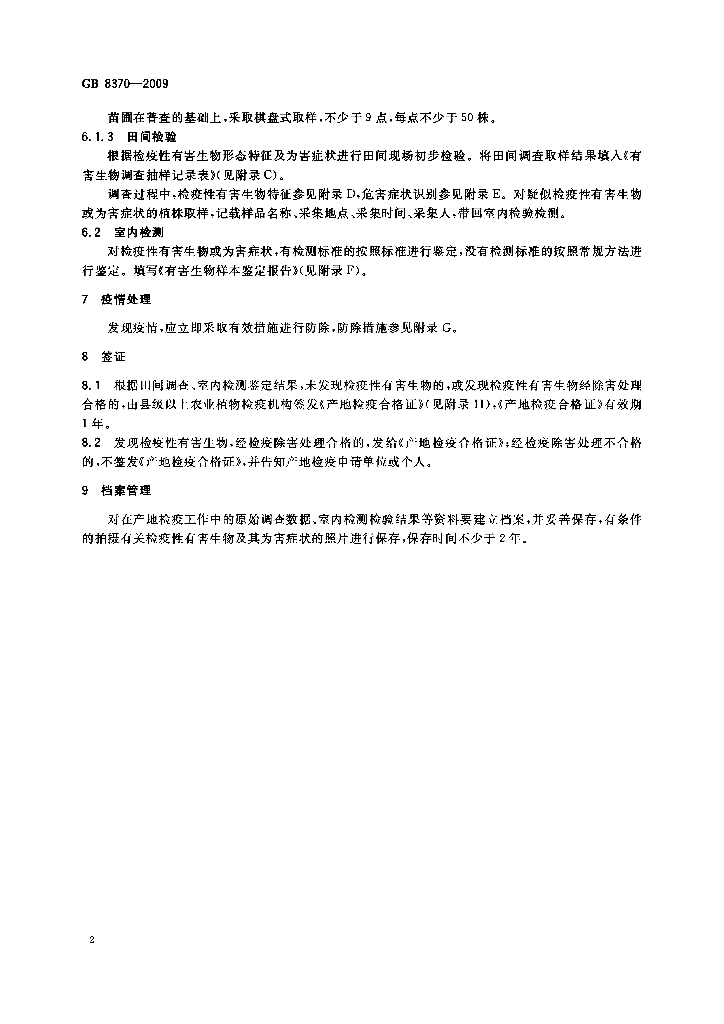 GB 8370-2009 标准预览