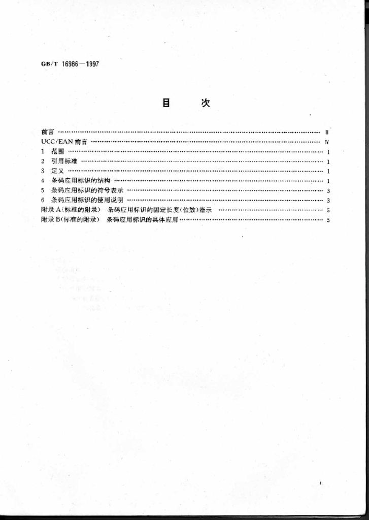GB/T 16986-1997 标准预览