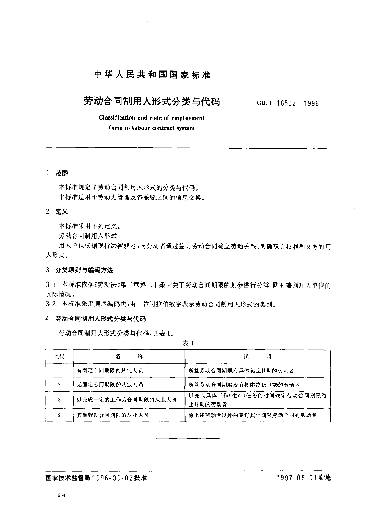 GB/T 16502-1996 标准预览