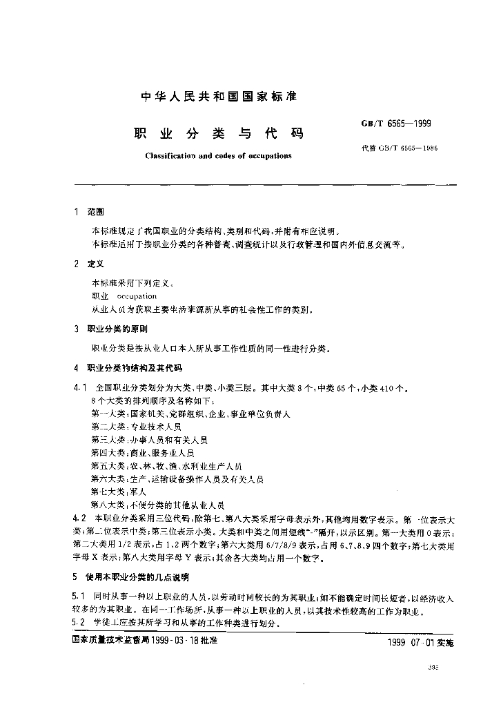 GB/T 6565-1999 标准预览