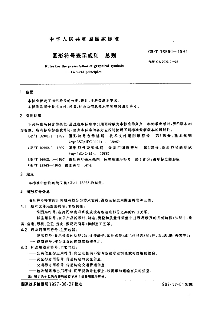 GB/T 16900-1997 标准预览