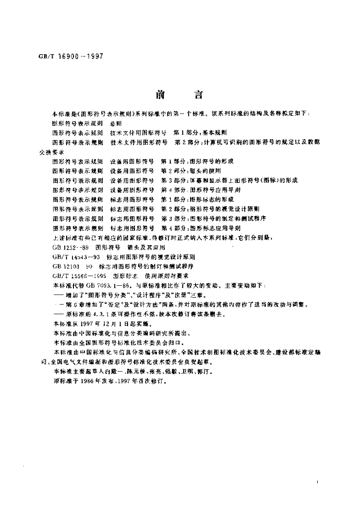 GB/T 16900-1997 标准预览