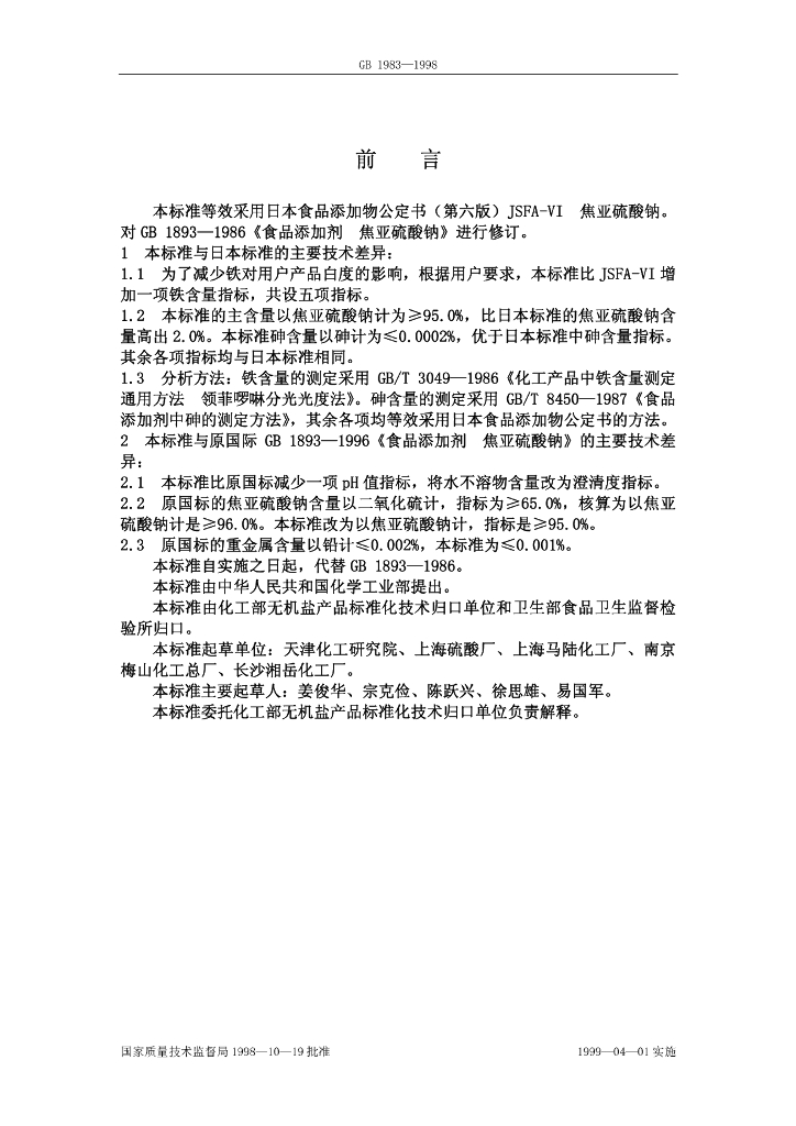 GB 1893-1998 标准预览