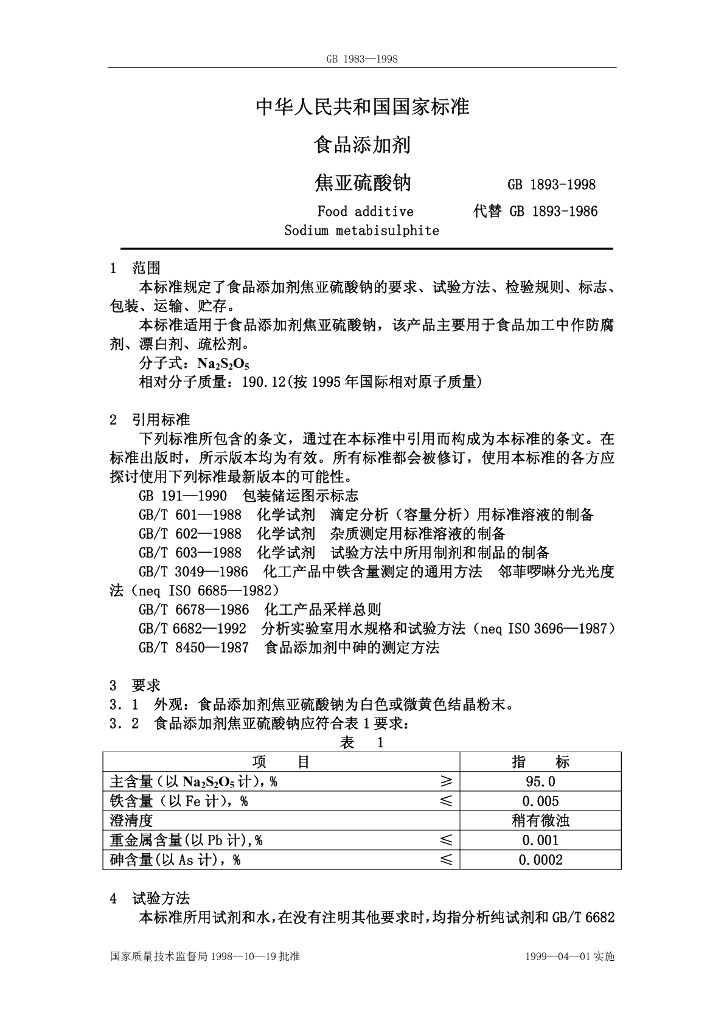 GB 1893-1998 标准预览
