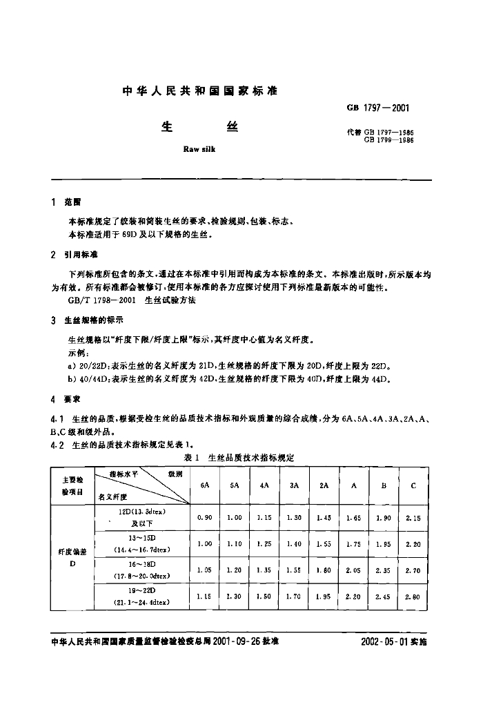 GB 1797-2001 标准预览