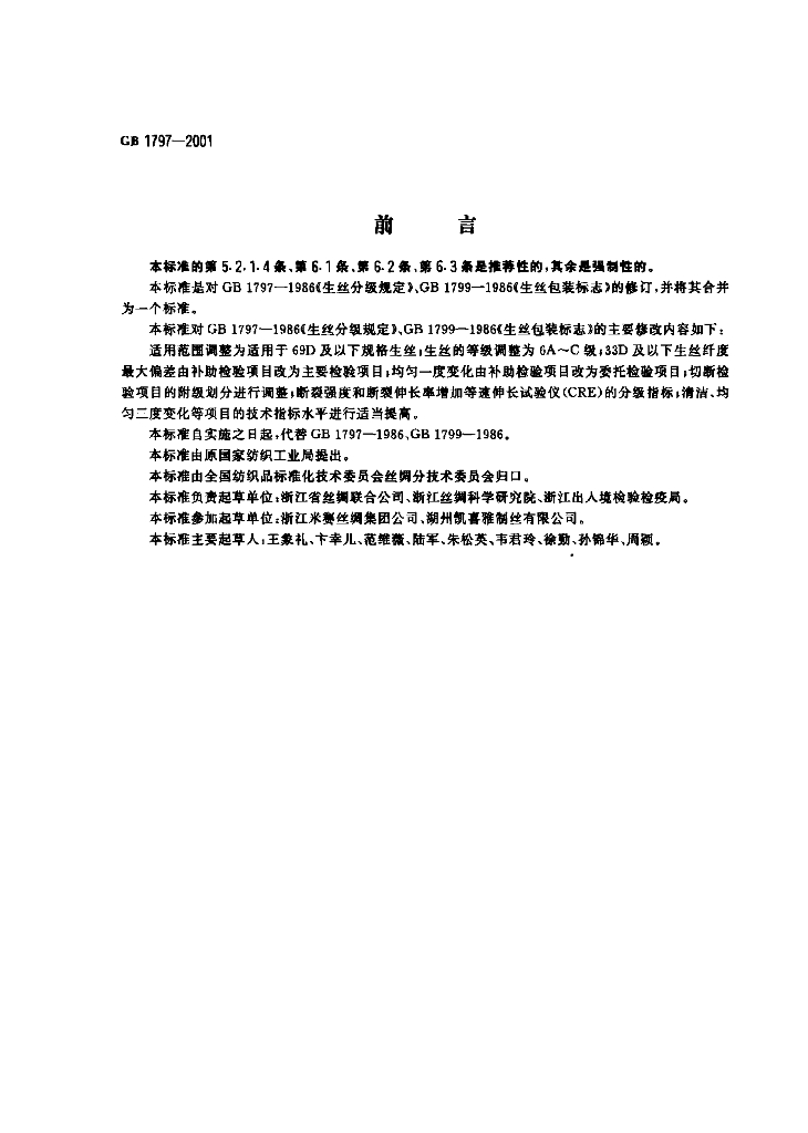 GB 1797-2001 标准预览