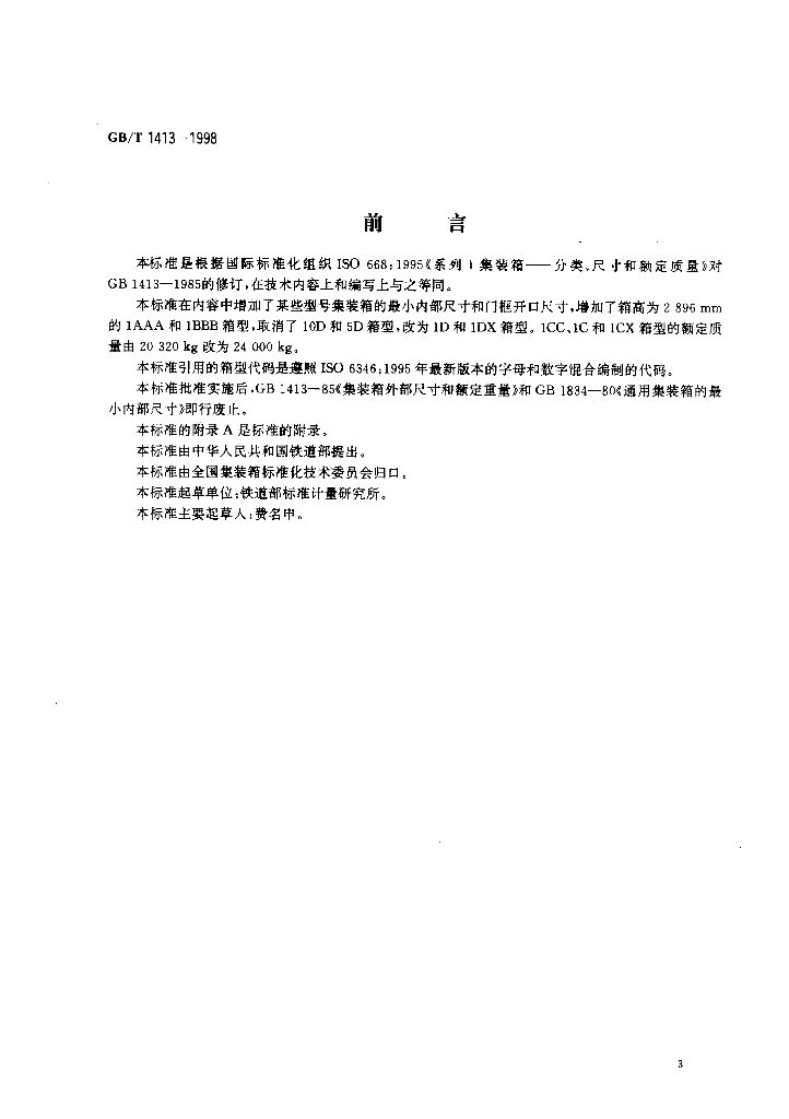 GB/T 1413-1998 标准预览