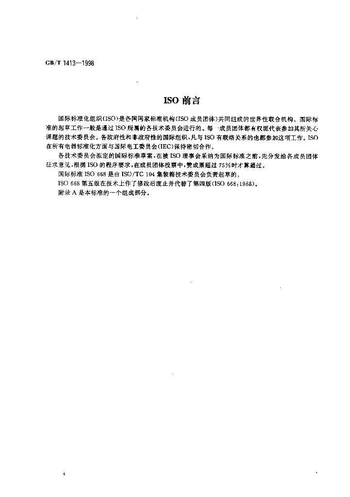 GB/T 1413-1998 标准预览