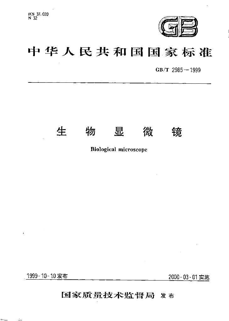 GB/T 2985-1999 标准预览
