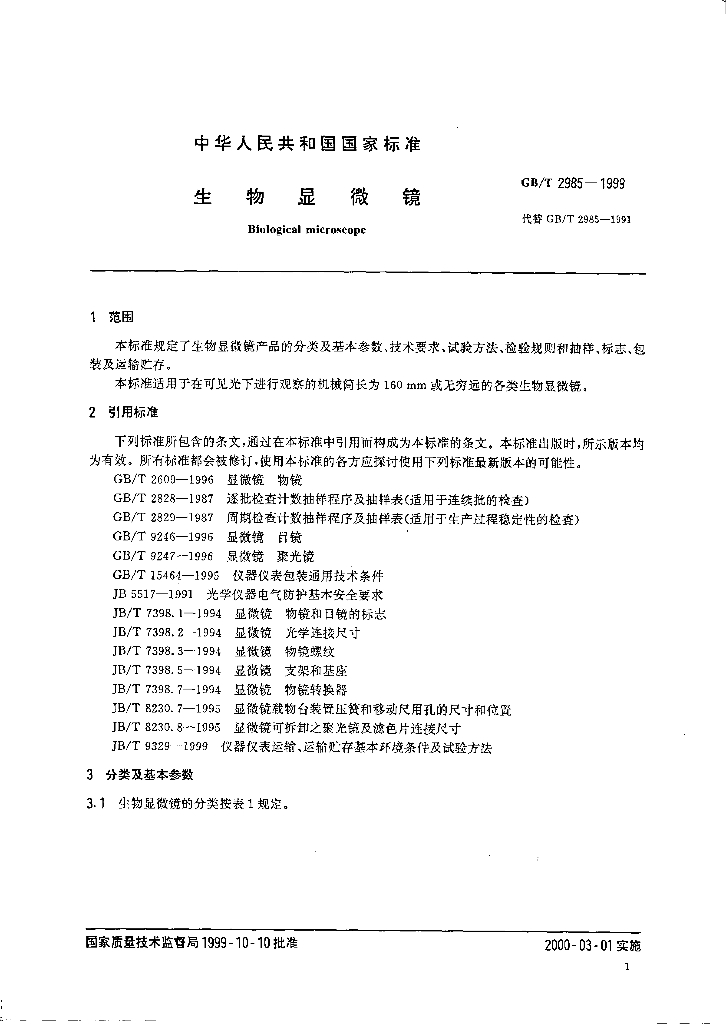 GB/T 2985-1999 标准预览