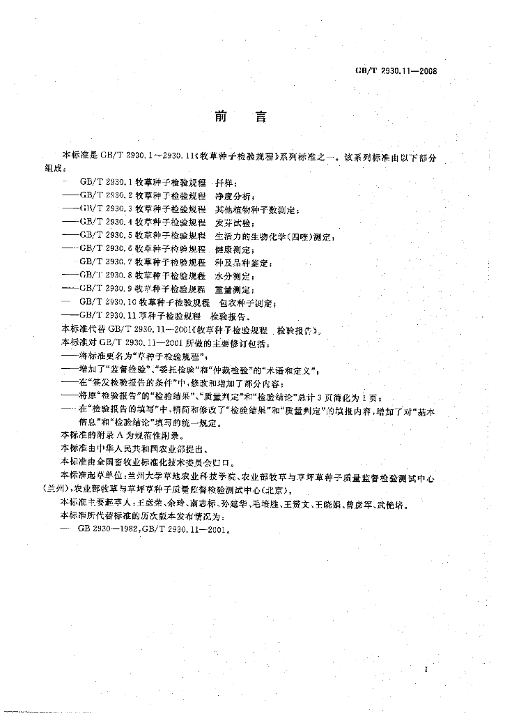 GB/T 2930.11-2008 标准预览