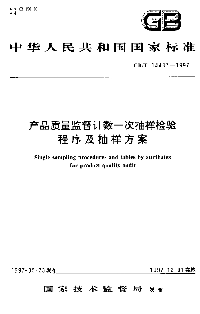 GB/T 14437-1997 标准预览
