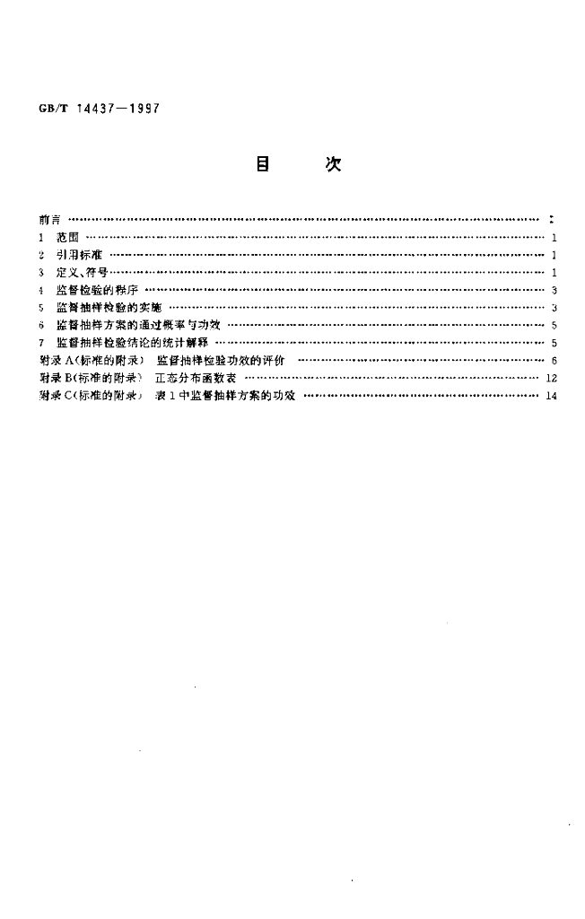 GB/T 14437-1997 标准预览