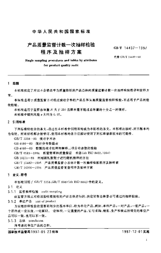 GB/T 14437-1997 标准预览