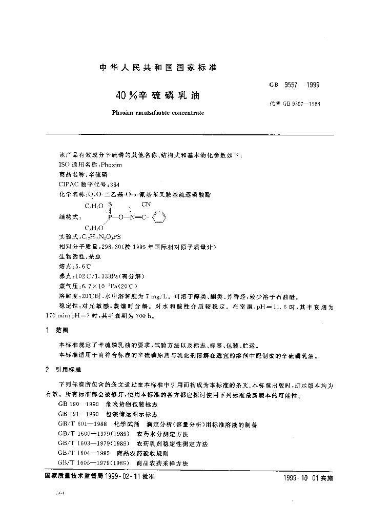 GB 9557-1999 标准预览