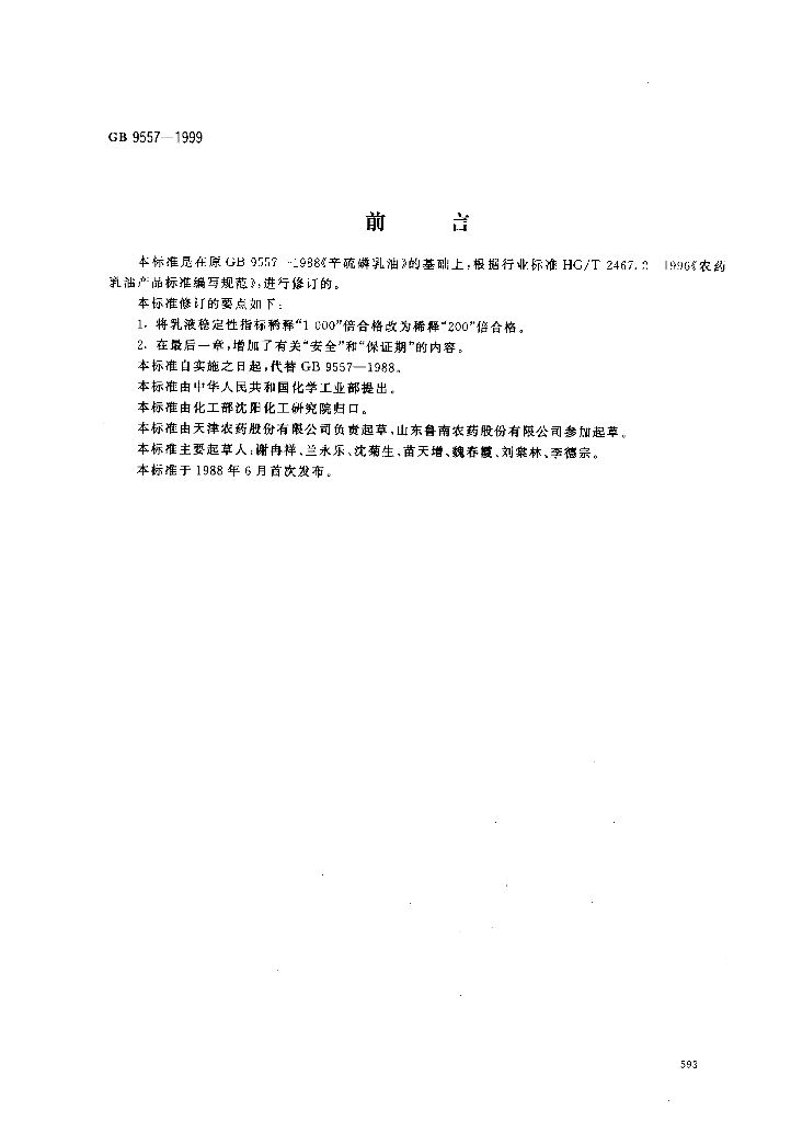 GB 9557-1999 标准预览
