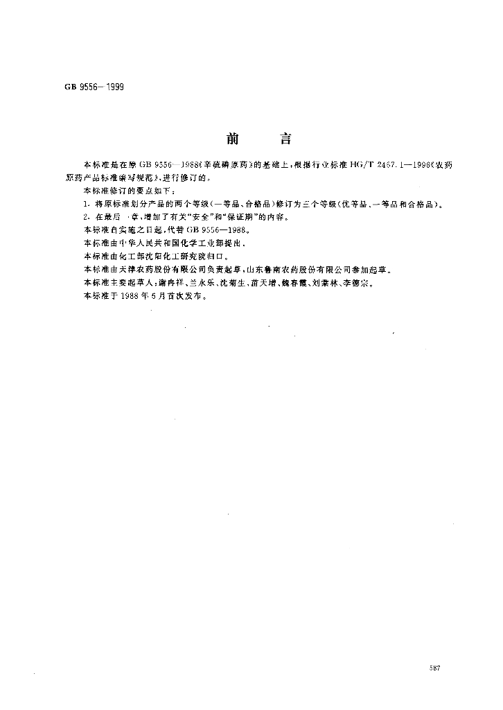 GB 9556-1999 标准预览