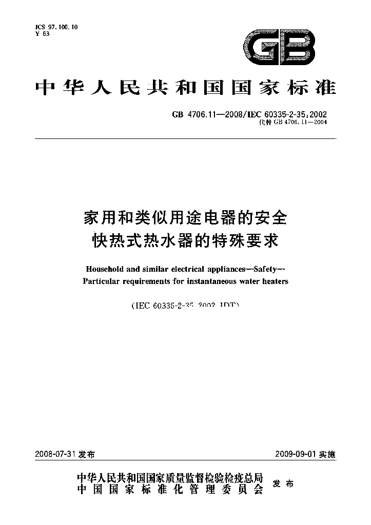 GB 4706.11-2008 标准预览