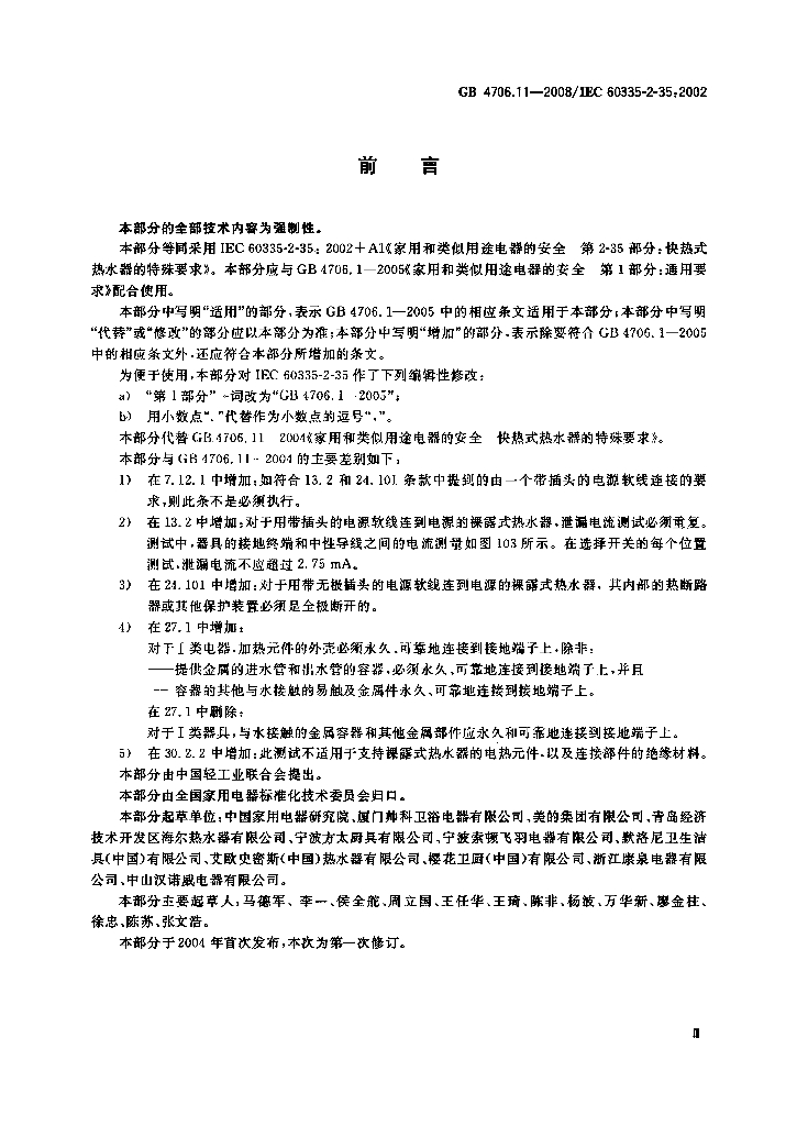 GB 4706.11-2008 标准预览