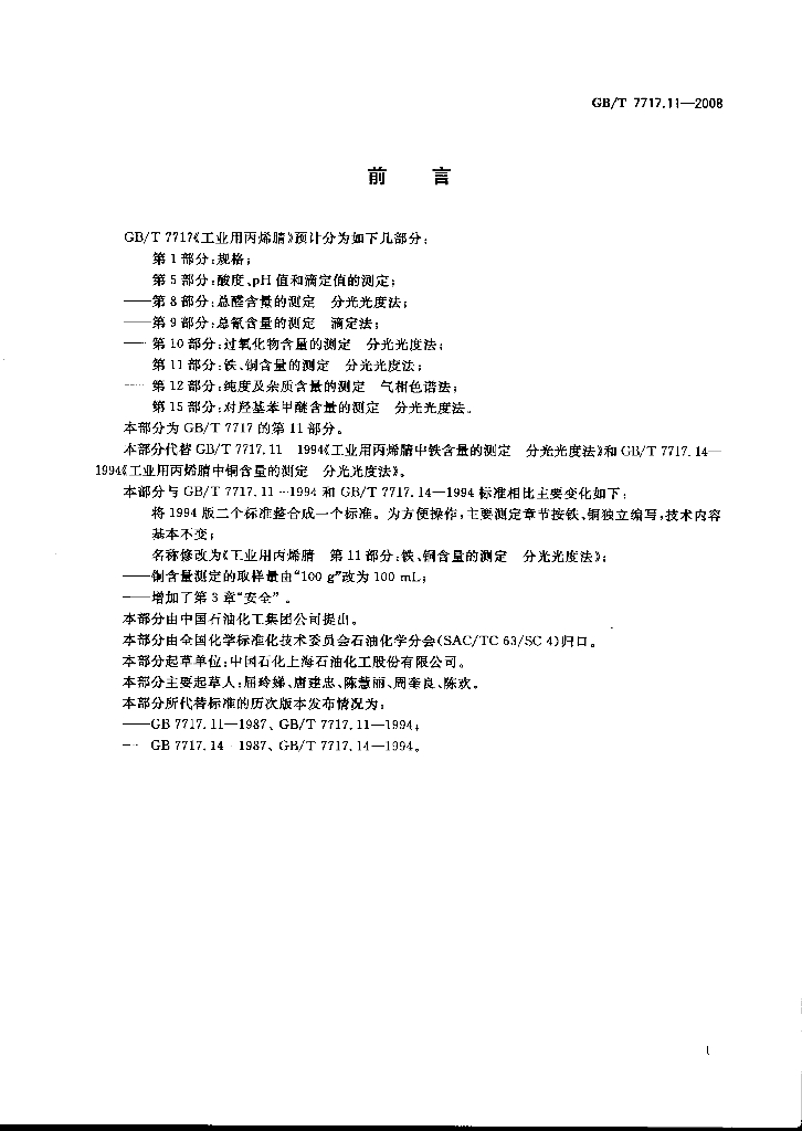 GB/T 7717.11-2008 标准预览
