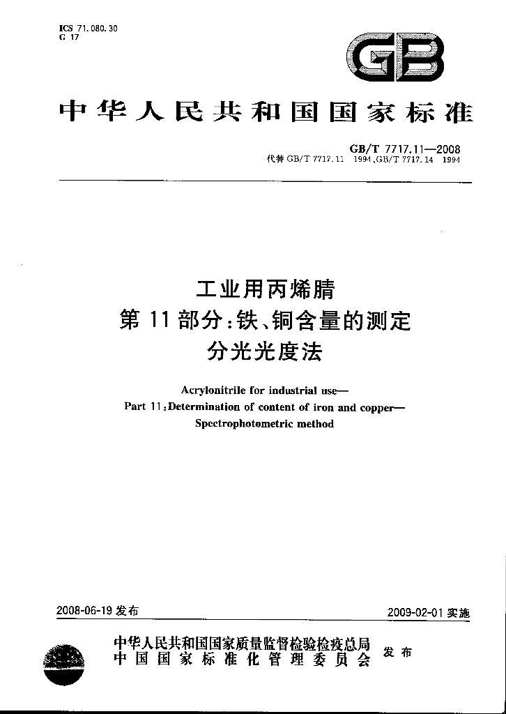 GB/T 7717.11-2008 标准预览
