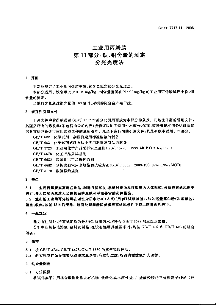 GB/T 7717.11-2008 标准预览