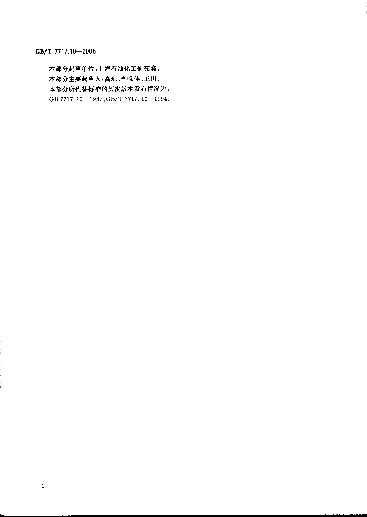 GB/T 7717.10-2008 标准预览