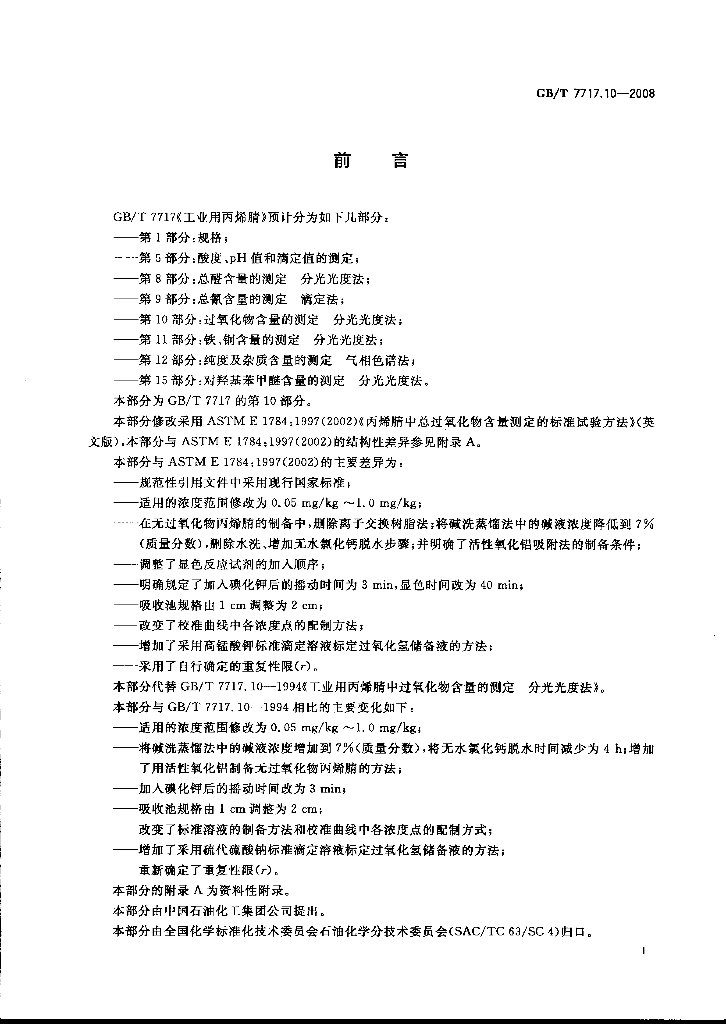 GB/T 7717.10-2008 标准预览