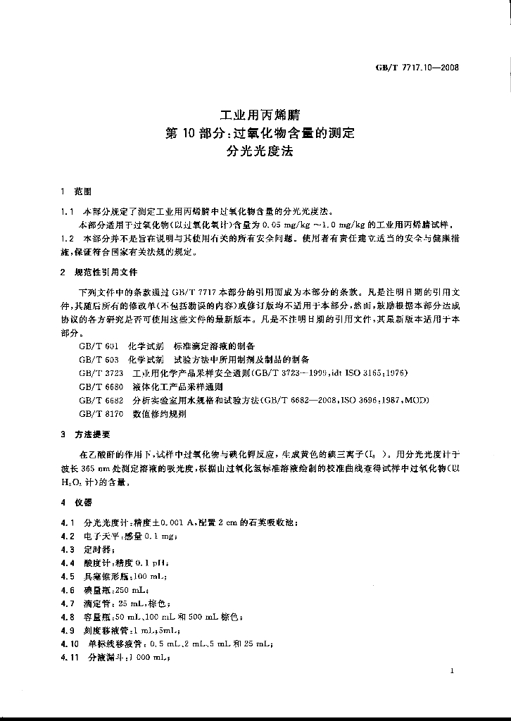 GB/T 7717.10-2008 标准预览