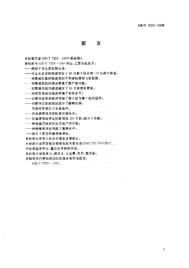 GB/T 7223-2008 标准预览