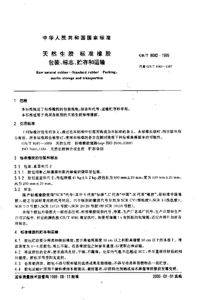 GB/T 8082-1999 标准预览