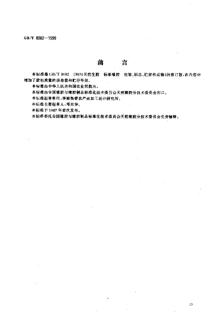 GB/T 8082-1999 标准预览