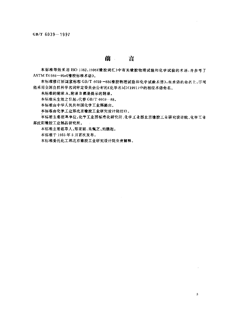 GB/T 6039-1997 标准预览