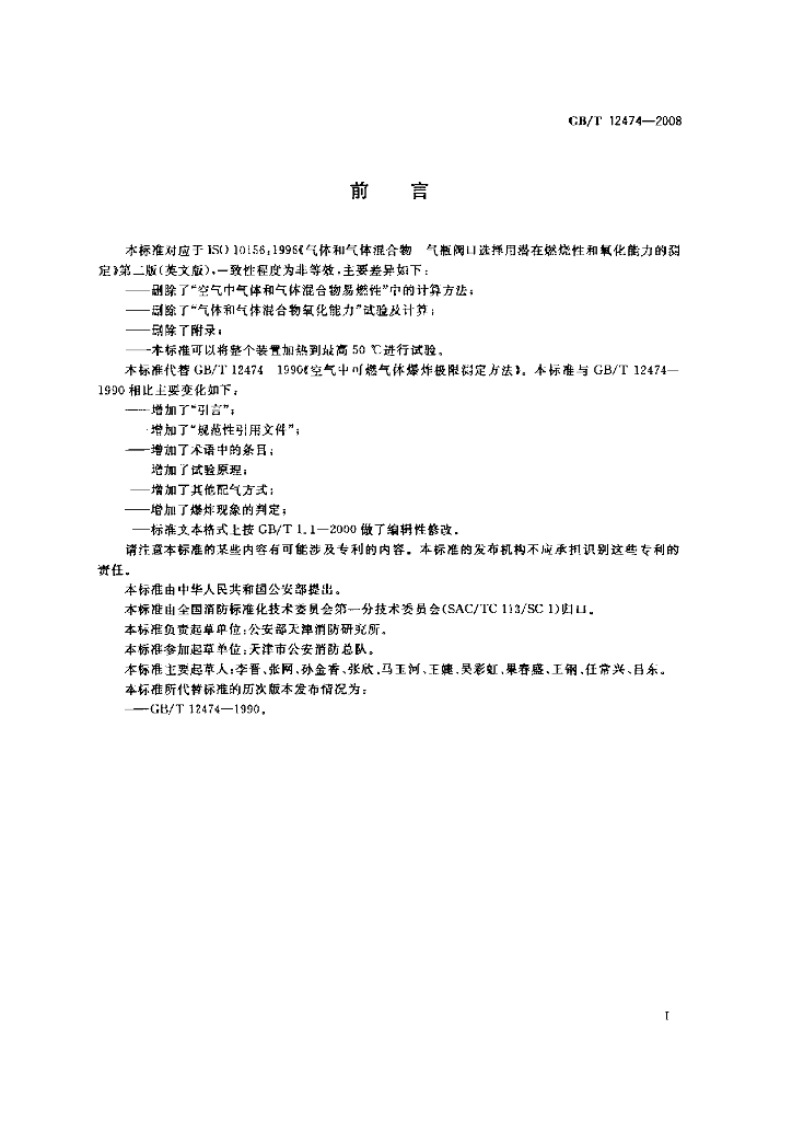 GB/T 12474-2008 标准预览