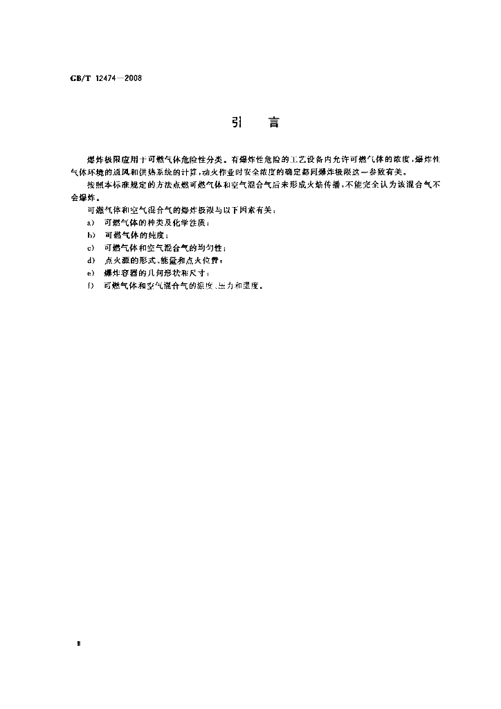 GB/T 12474-2008 标准预览