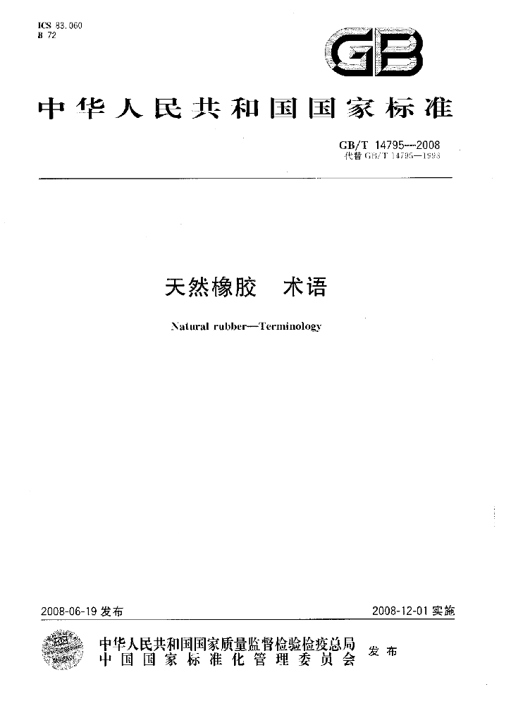 GB/T 14795-2008 标准预览