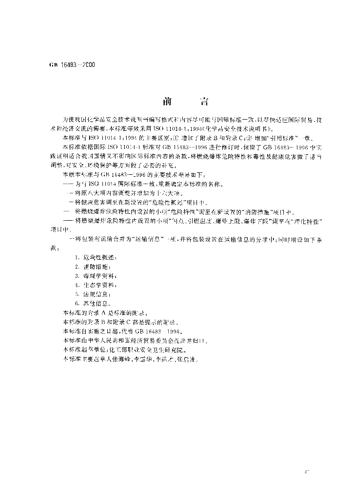 GB 16483-2000 标准预览