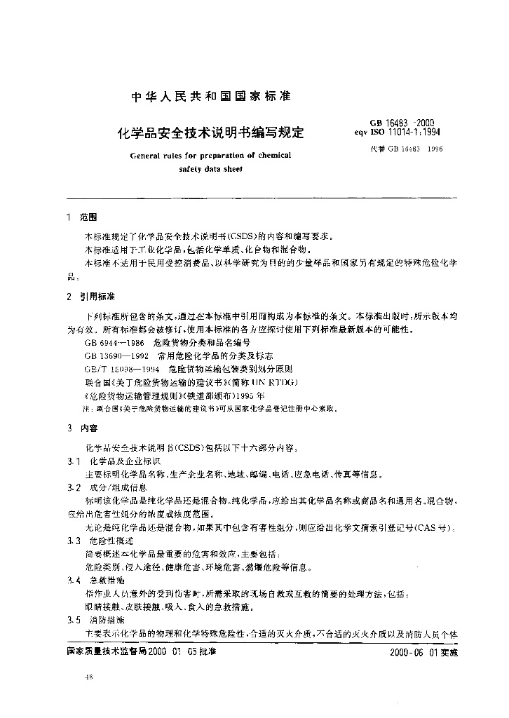 GB 16483-2000 标准预览