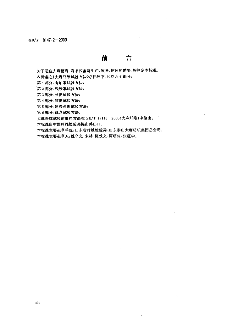 GB/T 18147.2-2000 标准预览