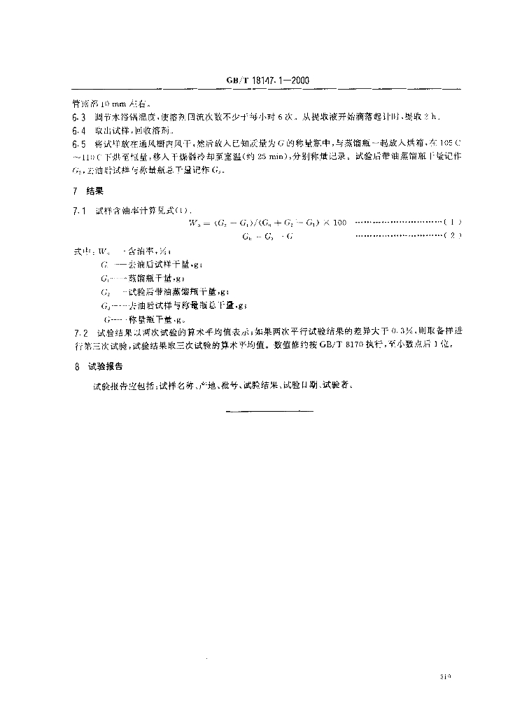 GB/T 18147.1-2000 标准预览