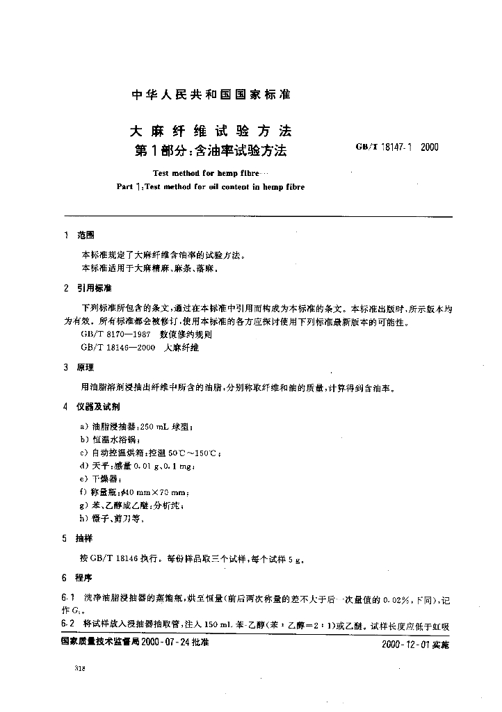 GB/T 18147.1-2000 标准预览