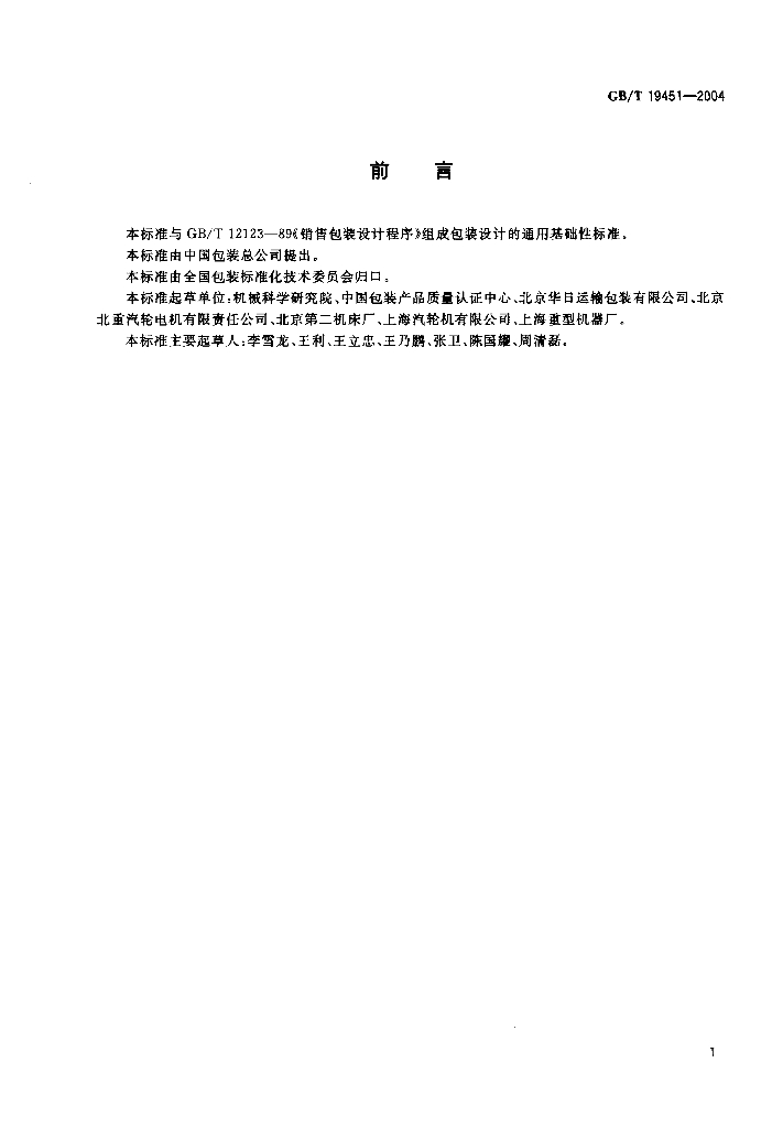GB/T 19451-2004 标准预览