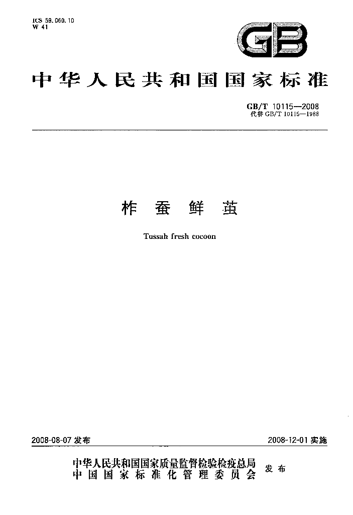 GB/T 10115-2008 标准预览