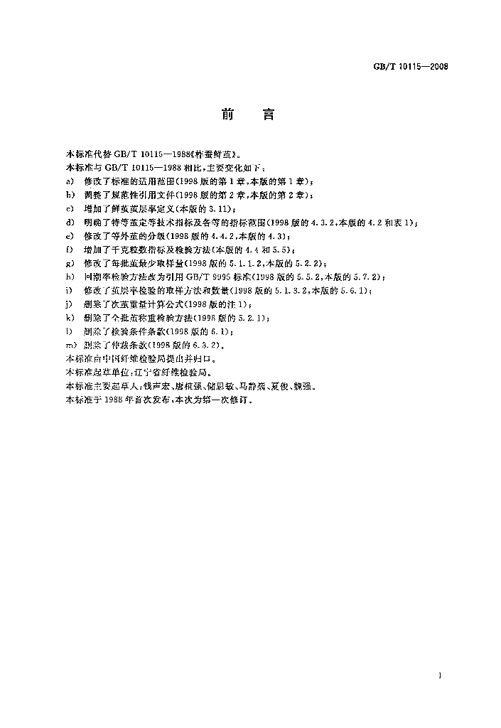 GB/T 10115-2008 标准预览