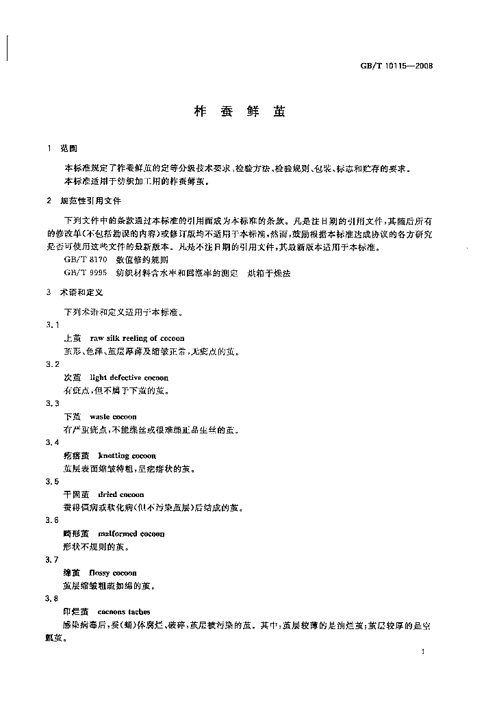 GB/T 10115-2008 标准预览