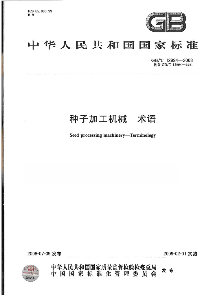 GB/T 12994-2008 标准预览