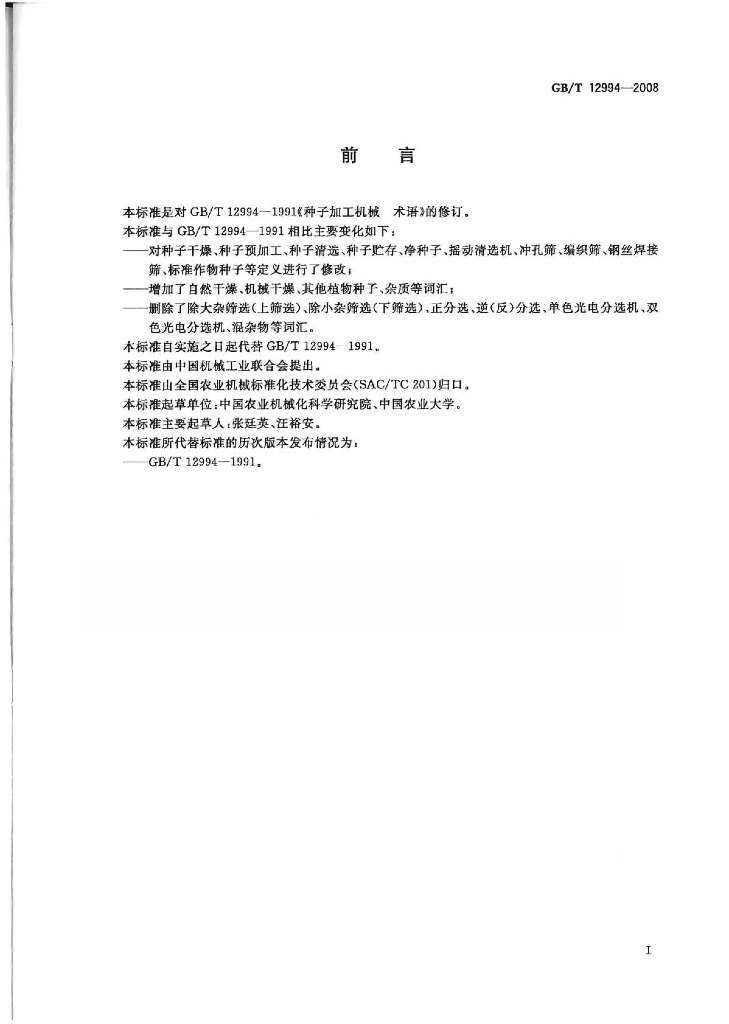 GB/T 12994-2008 标准预览